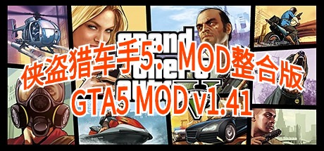 侠盗猎车手5：MOD整合版GTA5 Grand Theft Auto V v1.41 2169辆载具&500多位美女人物与超级英雄&各种实用脚本模组&罪恶都市整合 附完美存档 （繁中）-无忧免费游戏网